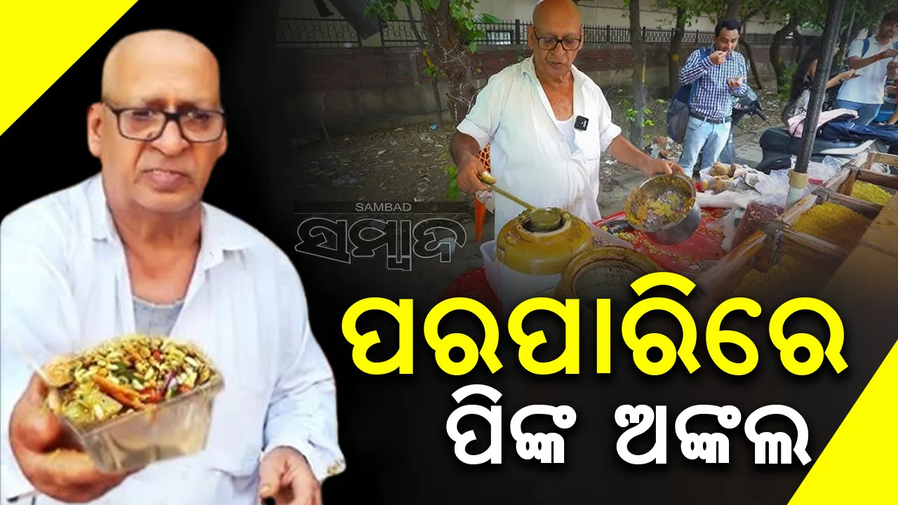 ଦୁନିଆକୁ ପର କଲେ ପିଙ୍କ ଅଙ୍କଲ; ଦୁଃଖୀ ହୋଇଯାଇଛନ୍ତି ଛାତ୍ରଛାତ୍ରୀ
