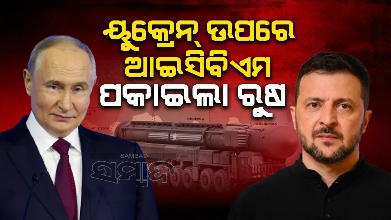  ୟୁକ୍ରେନ୍ ଉପରେ ଆଇସିବିଏମ ପକାଇଲା ରୁଷ