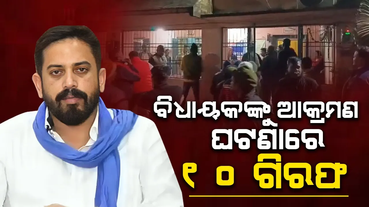 ଧର୍ମଶାଳା ବିଧାୟକଙ୍କୁ ଆକ୍ରମଣ: ବନ୍ଧା ହେଲେ ୧୦ ଅଭିଯୁକ୍ତ