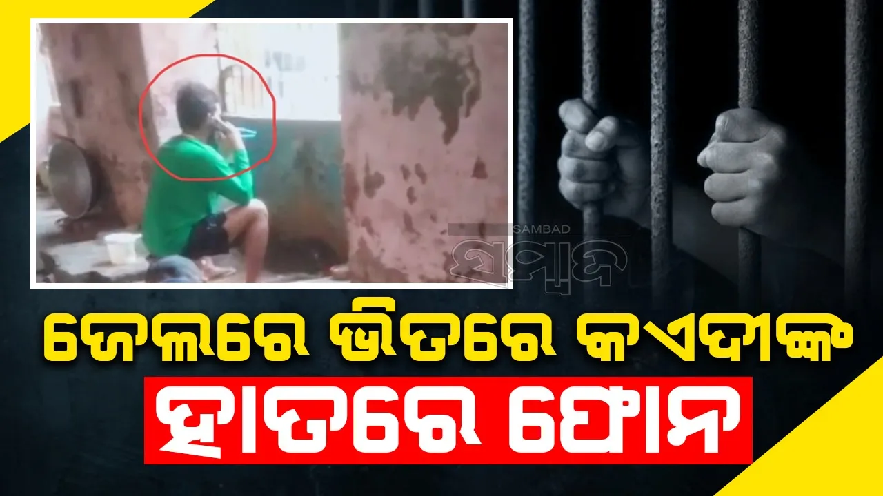  ଜେଲ ଭିତରେ ଫୋନ ଧରି ବେଶ ମଜାରେ କଥା ହେଉଛନ୍ତି କଏଦୀ