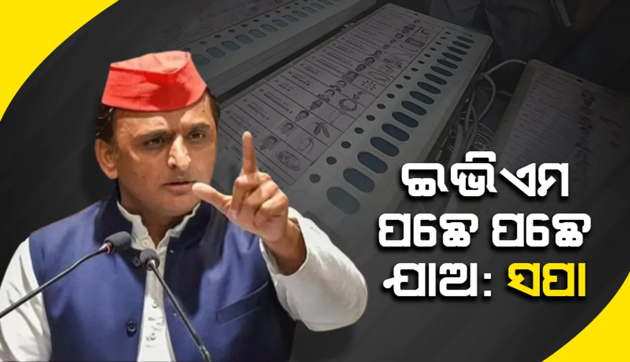  ଇଭିଏମ ପଛେ ପଛେ ଯାଅ: ସପା