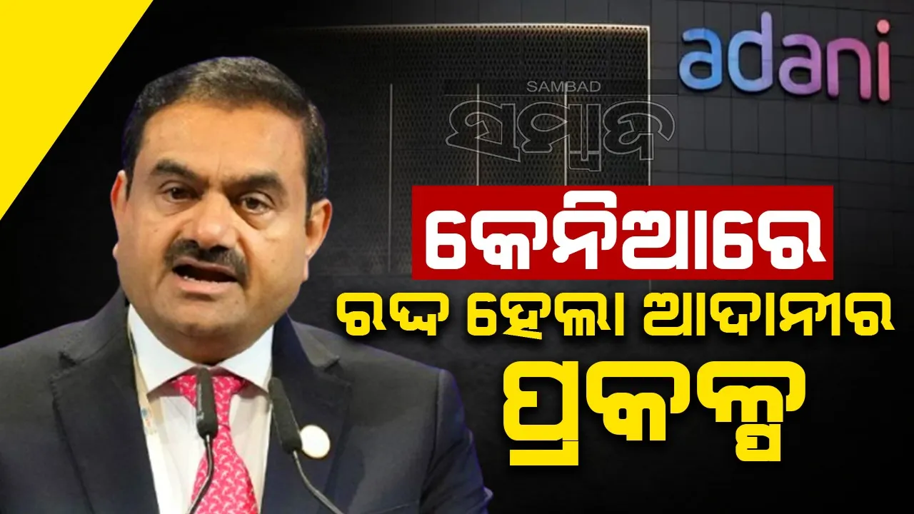  କେନିଆରେ ରଦ୍ଦ ହେଲା ଆଦାନୀର ପ୍ରକଳ୍ପ