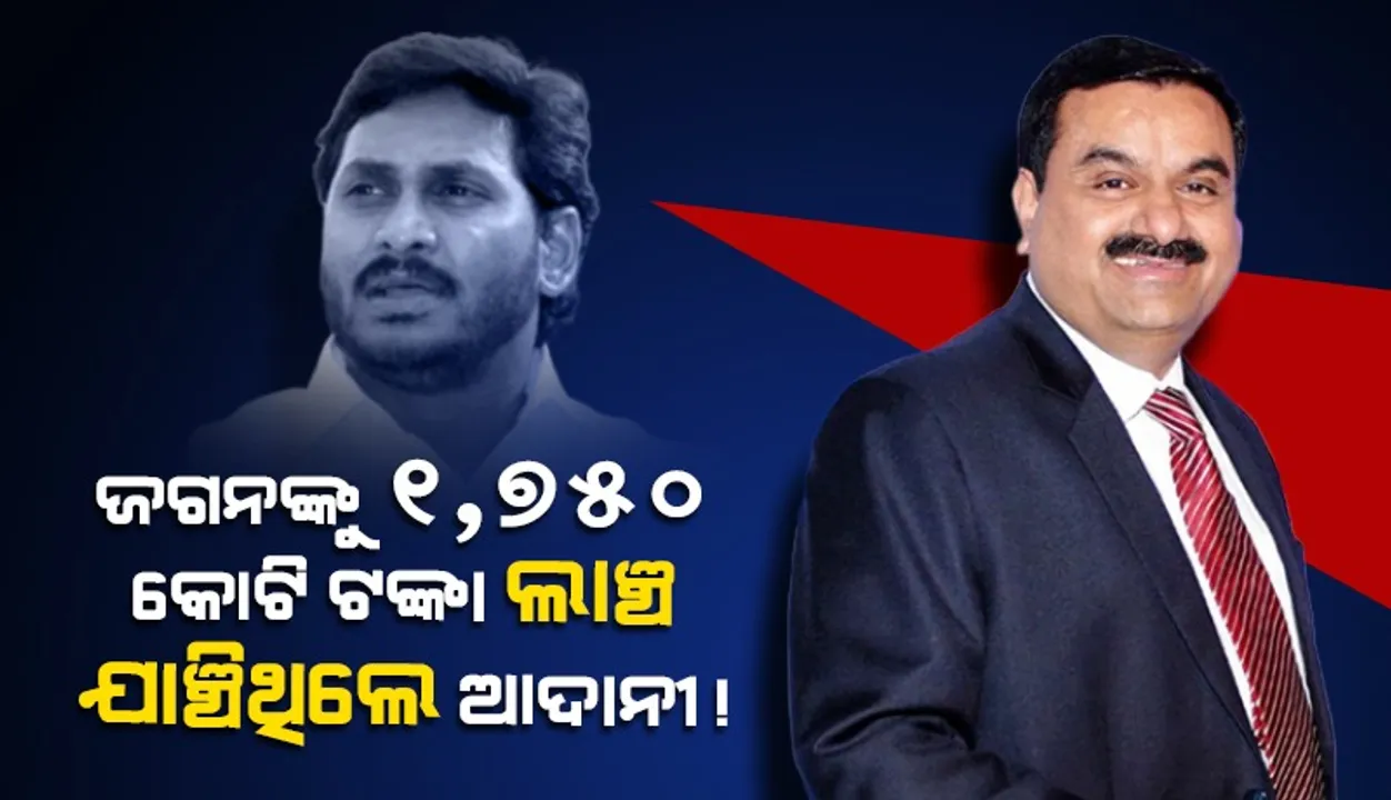  ଆଦାନୀଙ୍କ ବିରୋଧରେ ଆମେରିକାର ଅଭିଯୋଗରେ ଜଗନ ରେଡ୍ଡୀଙ୍କ ନାମ