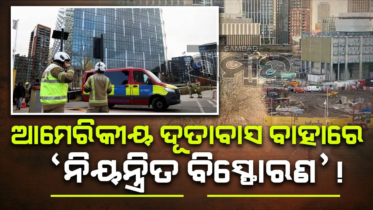  ଲଣ୍ଡନ: ଆମେରିକୀୟ ଦୂତାବାସ ବାହାରେ ନିୟନ୍ତ୍ରିତ ବିସ୍ଫୋରଣ !