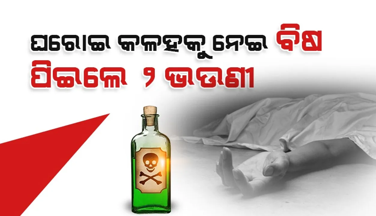  ହରଭଙ୍ଗାରେ ଅଭାବନୀୟ ଘଟଣା: ମହିଳାଙ୍କ ସନ୍ଦେହଜନକ ମୃତ୍ୟୁ, ଭଉଣୀ ଗୁରୁତର