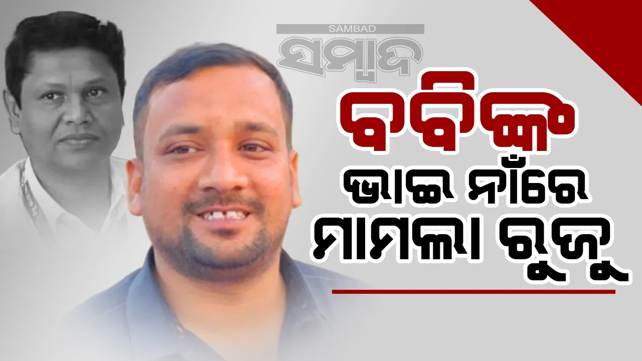  ବିରଜା ହାଟ ପ୍ରସଙ୍ଗକୁ ନେଇ ହଙ୍ଗାମା: ବବିଙ୍କ ଭାଇଙ୍କ ନାମରେ ୪ ମାମଲା ରୁଜୁ
