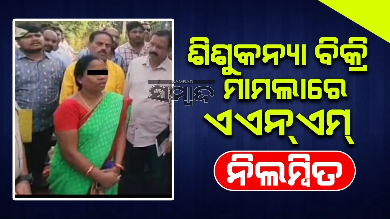  ନବଜାତ ଶିଶୁକନ୍ୟା ବିକ୍ରି ମାମଲା: ସନ୍ଦେହ ଘେରରେ ଥିବା ଏଏନ୍‌ଏମ୍‌ ନିଳମ୍ବିତ