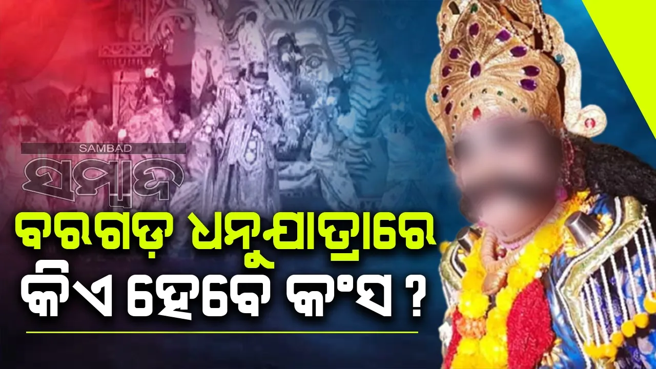 ବରଗଡ଼ ଧନୁଯାତ୍ରାରେ ଏଥର ଦର୍ଶକ‌ ଦେଖିବେ ନୂଆ କଂସ