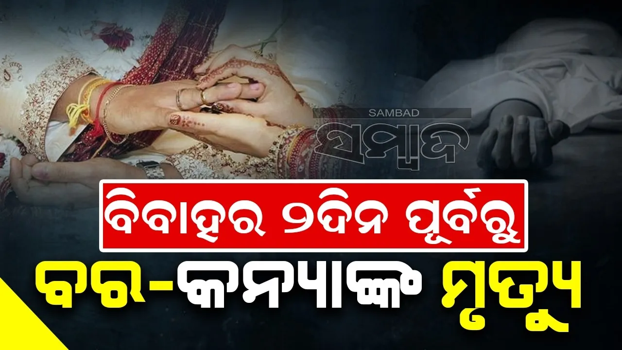  ବିବାହର ୨ଦିନ ପୂର୍ବରୁ ଶୋଇବା ଘରୁ ମିଳିଲା ବର-କନ୍ୟାଙ୍କ ମୃତଦେହ