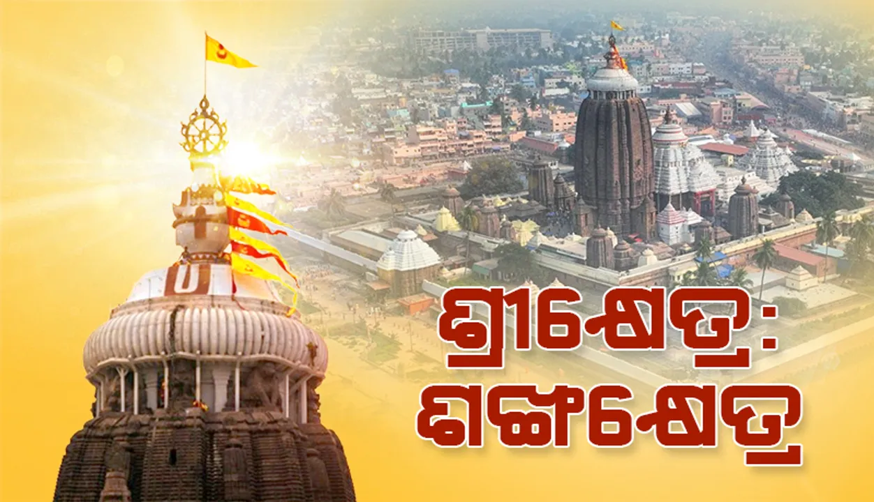  ଶ୍ରୀକ୍ଷେତ୍ର: ଶଙ୍ଖକ୍ଷେତ୍ର
