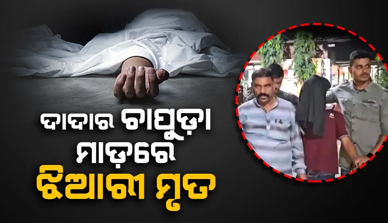  ଦାଦାର ଚାପୁଡ଼ା ମାଡ଼ରେ ଚାଲିଗଲା ୩ ବ‌ର୍ଷୀୟା ଝିଆରୀର ଜୀବନ