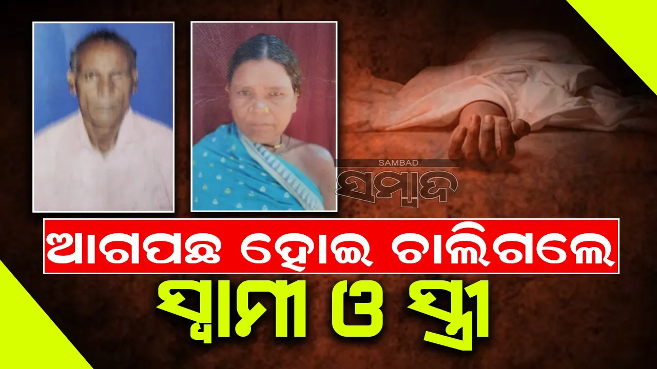  ଦୁର୍ଘଟଣାରେ ସ୍ତ୍ରୀଙ୍କ ମୃତ୍ୟୁ, ପତ୍ନୀଙ୍କୁ ଝୁରିଝୁରି ଚାଲିଗଲେ ସ୍ବାମୀ
