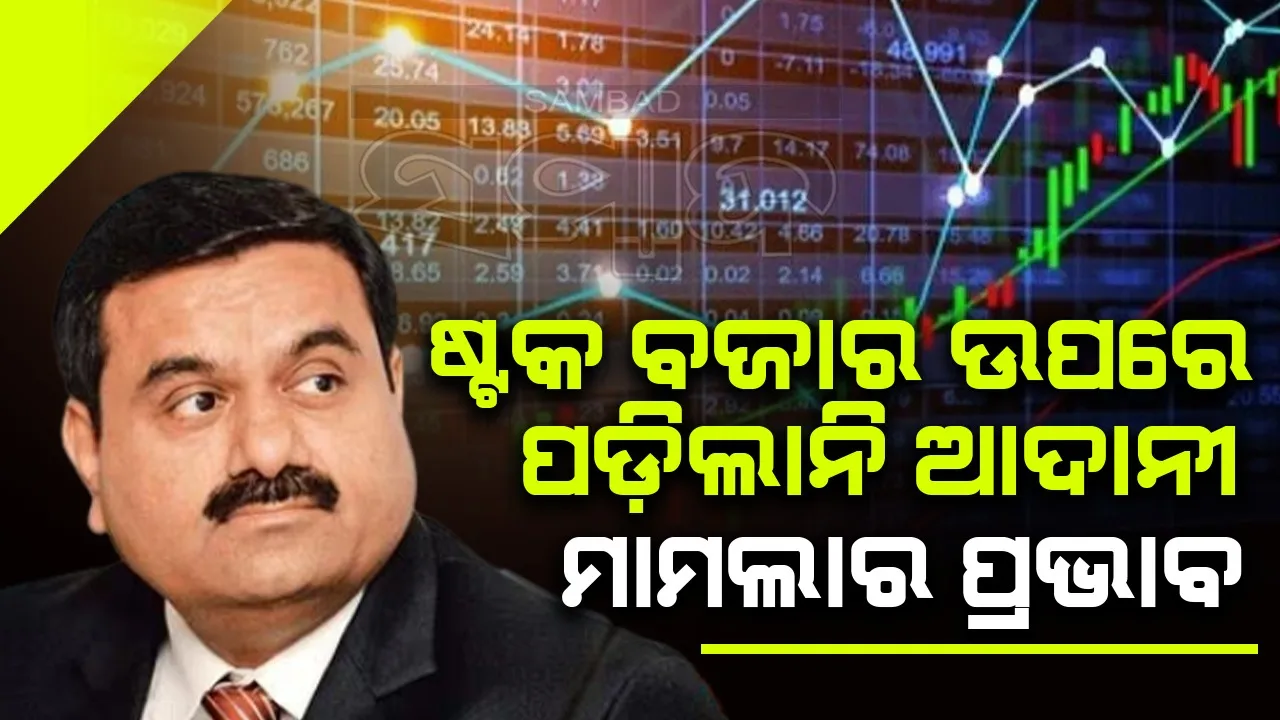  ଷ୍ଟକ ବଜାର ଉପରେ ପଡ଼ିଲାନି ଆଦାନୀ ମାମଲାର ପ୍ରଭାବ, ୧୯୬୧ ପଏଣ୍ଟ ବଢିଲା ସେନସେକ୍ସ