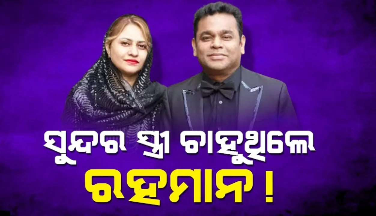  ସୁନ୍ଦର ସ୍ତ୍ରୀ ଚାହୁଥିଲେ ରହମାନ ! ବିବାହ ପୂର୍ବରୁ ରଖିଥିଲେ ୩ଟି ସର୍ତ୍ତ