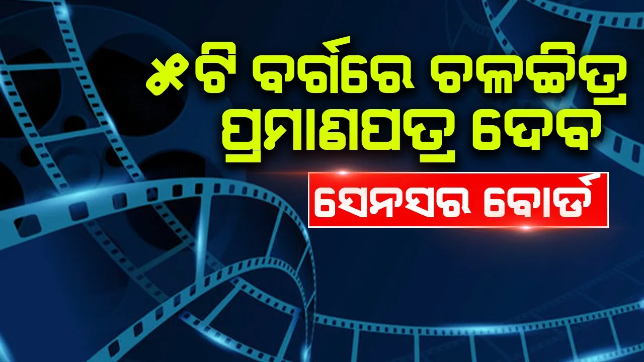  ୫ଟି ବର୍ଗରେ ପ୍ରମାଣପତ୍ର ଦେବ ସେନସର ବୋର୍ଡ