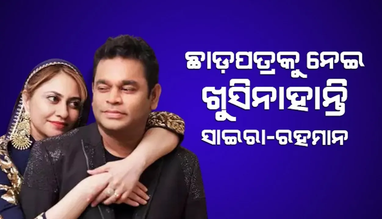  ଛାଡ଼ପତ୍ରକୁ ନେଇ ଖୁସି ନାହାନ୍ତି ସାଇରା-ରହମାନ: ସାଇରାଙ୍କ ଓକିଲ