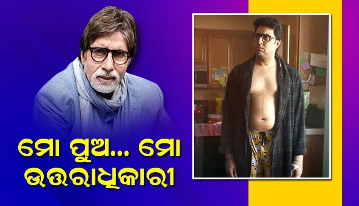  ମୋ ପୁଅ...ମୋ ଉତ୍ତରାଧିକାରୀ...; ଅଭିଷେକଙ୍କ ଫିଲ୍ମ ରିଲିଜ୍ ପ‌ରେ ଏଭଳି ଲେଖିଲେ ବିଗ୍ ବି