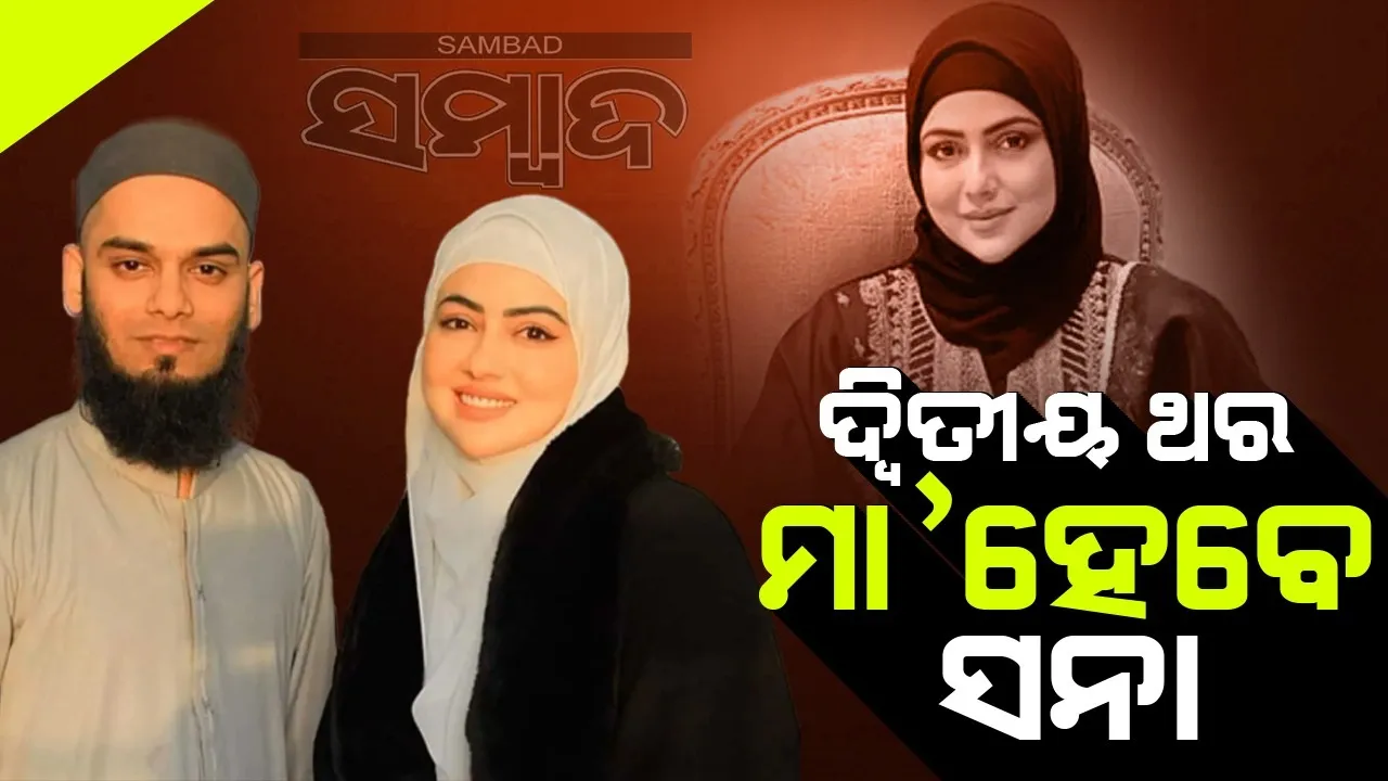  ଦ୍ବି୍ତୀୟ ଥର ମା’ ହେବେ ସନା ଖାନ୍, ୨୦୨୩‌ରେ ଶିଶୁପୁତ୍ରକୁ ଦେଇଥିଲେ ଜନ୍ମ