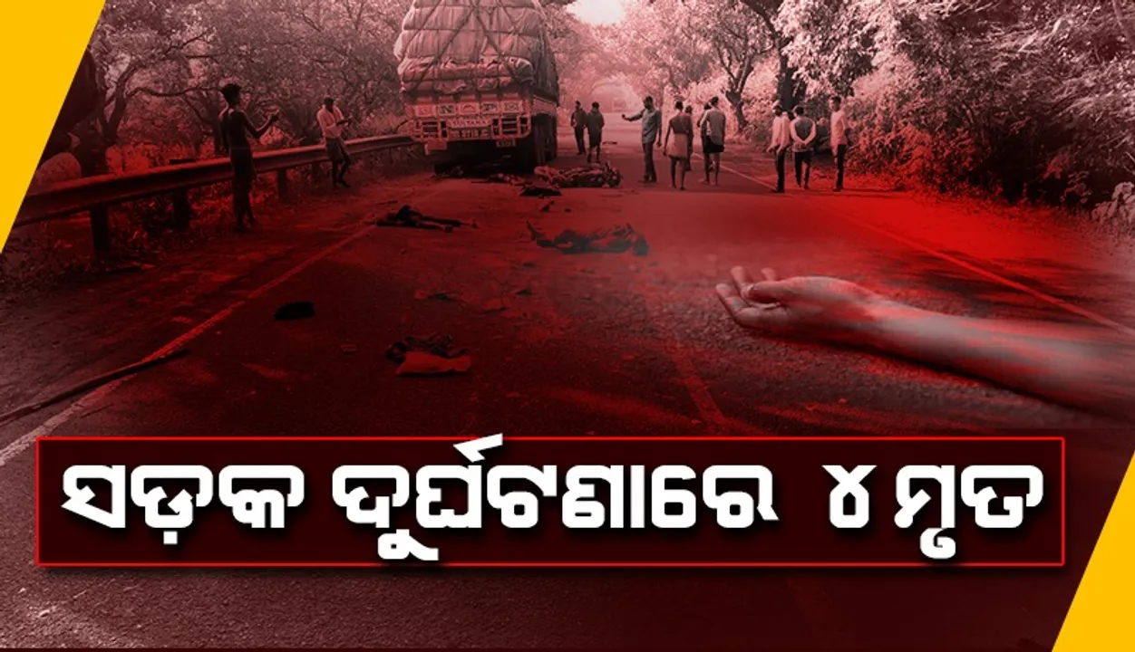  ବାଇକରେ ଯିବା ବେଳେ ମାଡ଼ିଗଲା ଟ୍ରକ୍, ୪ ମୃତ