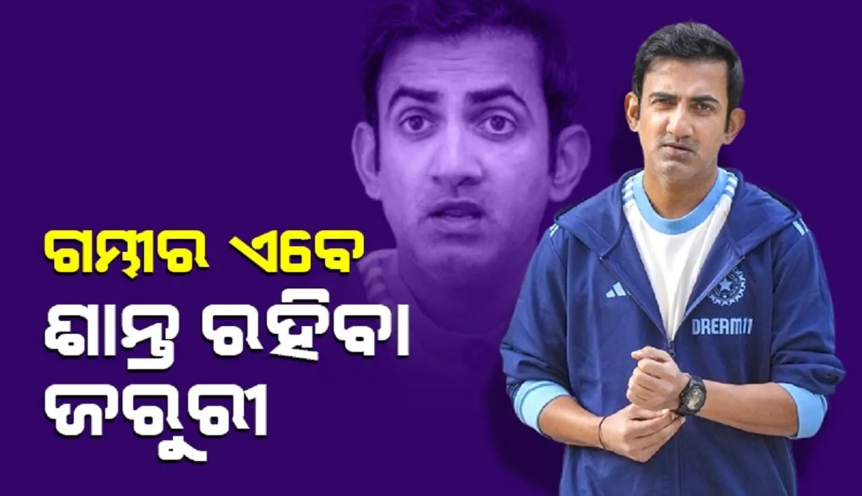  ଅଷ୍ଟ୍ରେଲିଆ ସହ ଲଢ଼ିବା ପାଇଁ ଗୌତମ ଗମ୍ଭୀରଙ୍କୁ ଏହି ଉପଦେଶ ଦେଲେ ରବି ଶାସ୍ତ୍ରୀ