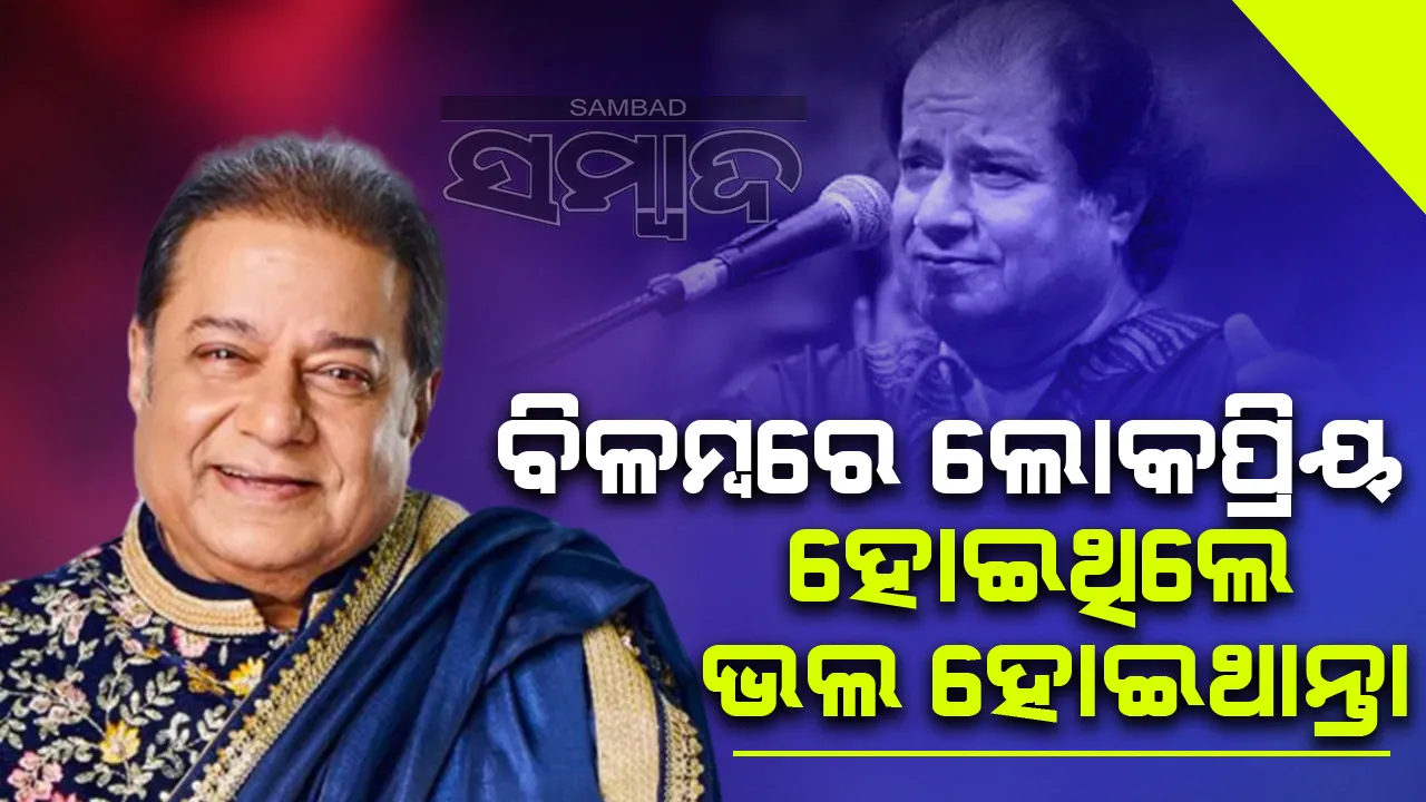  ବିଳମ୍ବରେ ଲୋକପ୍ରିୟ ହୋଇଥିଲେ ଭଲ ହୋଇଥାନ୍ତା‌; କାହିଁକି ଏଭଳି କହିଲେ ଭଜନ ସମ୍ରାଟ