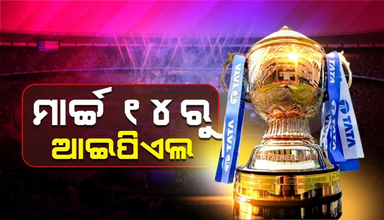  ନିଲାମି ପୂର୍ବରୁ ଆଇପିଏଲ ମ୍ୟାଚ୍ ପାଇଁ ତାରିଖ ଘୋଷଣା : ମାର୍ଚ୍ଚ ୧୪ରୁ ଆରମ୍ଭ, ଏହି ଦିନ‌ ହେବ ଶେଷ