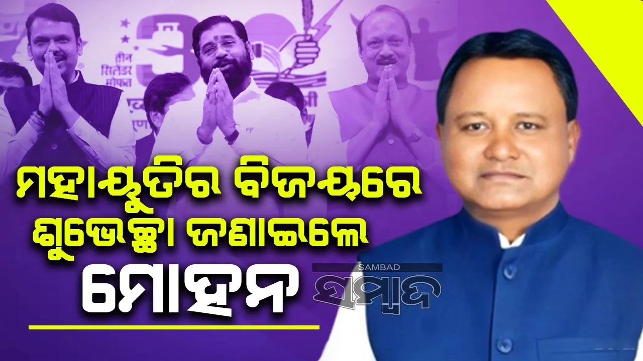  ‘ମହାରାଷ୍ଟ୍ରର ଜନତା ମହାୟୁତି ସରକାର ଉପରେ ପୁଣି ଥରେ ବିଶ୍ବାସ କରିଛନ୍ତି‘