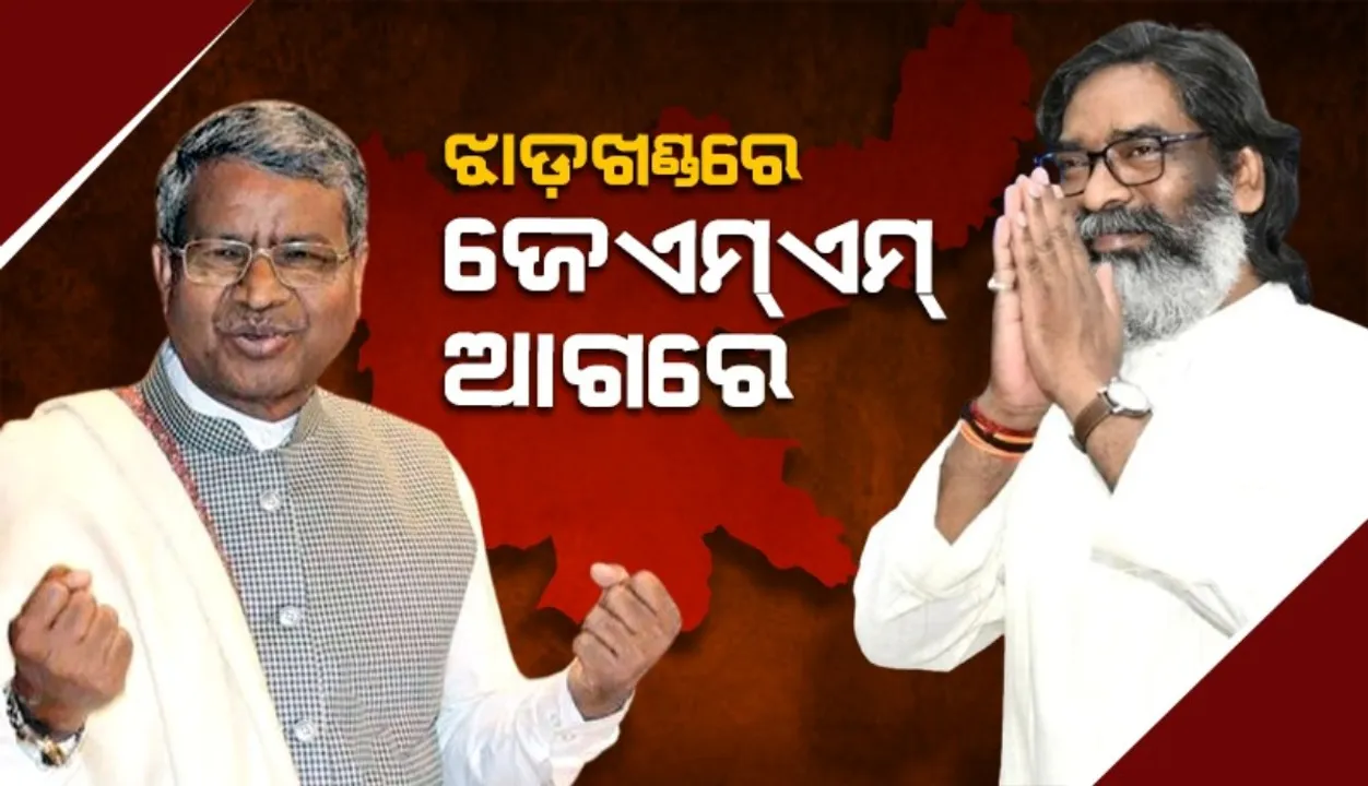  ଝାଡ଼ଖଣ୍ଡ ଫଳାଫଳ: ଜେଏମ୍ଏମ୍‌ କୁହୁକ ସଂଖ୍ୟା ଟପିଲା, ପଛରେ ପଡ଼ିଲା ବିଜେପି