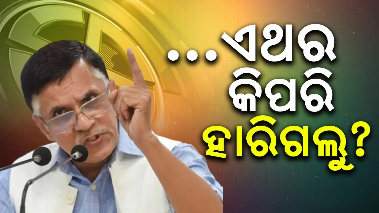 ଲୋକସଭା ନିର୍ବାଚନରେ ବିଜେପିକୁ ହରାଇଥିଲୁ, ଏଥର କିପରି ହାରିଗଲୁ ? : କଂଗ୍ରେସ