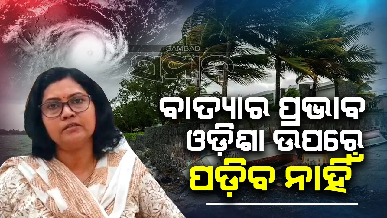  ଆଗାମୀ ୪ ଦିନ ପାଇଁ ରାଜ୍ୟରେ ମୁଖ୍ୟତଃ ଶୁଖିଲା ରହିବ ପାଗ