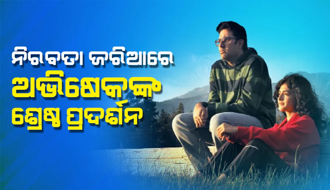  ନିରବତା ଜରିଆରେ ଅଭିଷେକଙ୍କ ଶ୍ରେଷ୍ଠ ପ୍ରଦର୍ଶନ