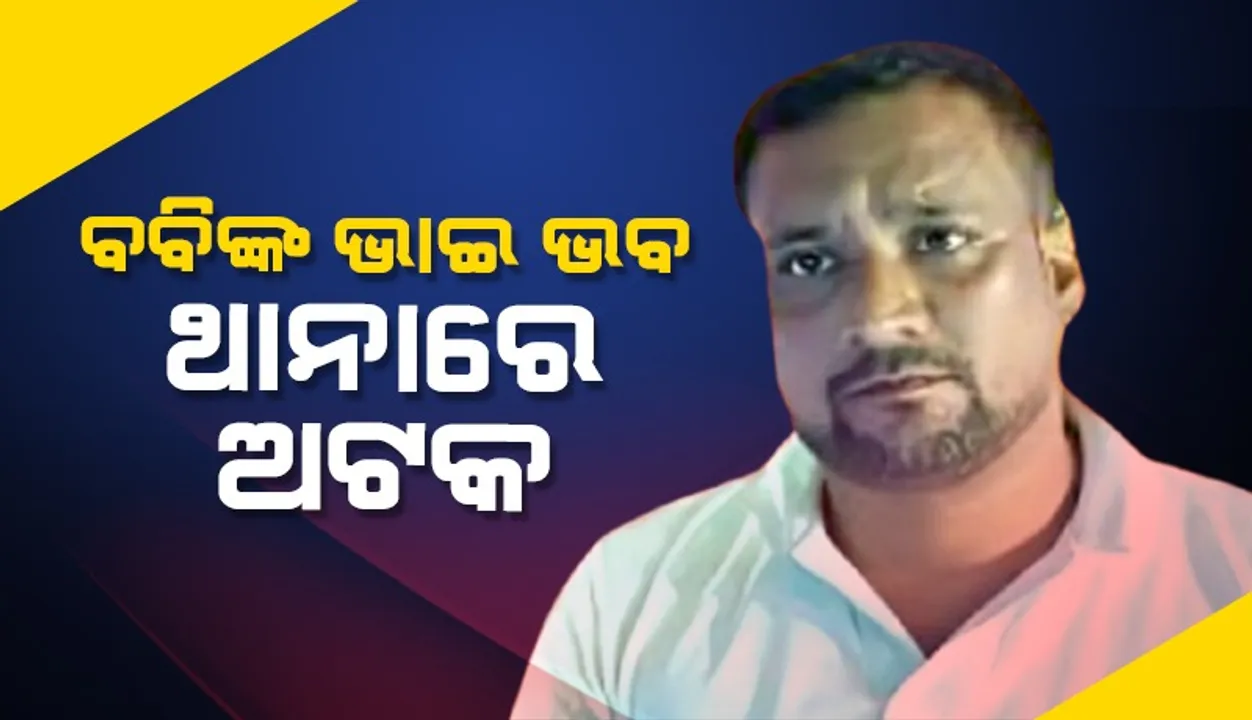  ବିଜେଡି ନେତା ପ୍ରଣବ ପ୍ରକାଶ ଦାସଙ୍କ ଭାଇ ଭବ ପ୍ରକାଶ ଦାସ ଥାନାରେ ଅଟକ