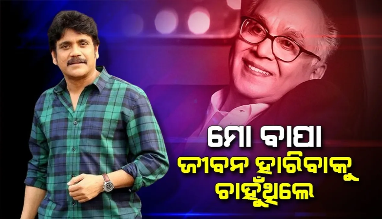  କାହିଁକି ଜୀବନ ହାରିବାକୁ ଚାହୁଁଥିଲେ ନାଗାର୍ଜୁନଙ୍କ ବାପା?