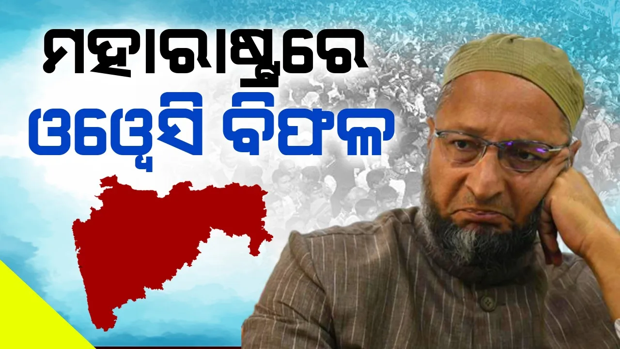  ମହାରାଷ୍ଟ୍ରରେ ଅସଦୁଦ୍ଦିନ ଓଓ୍ବେସି ବିଫଳ