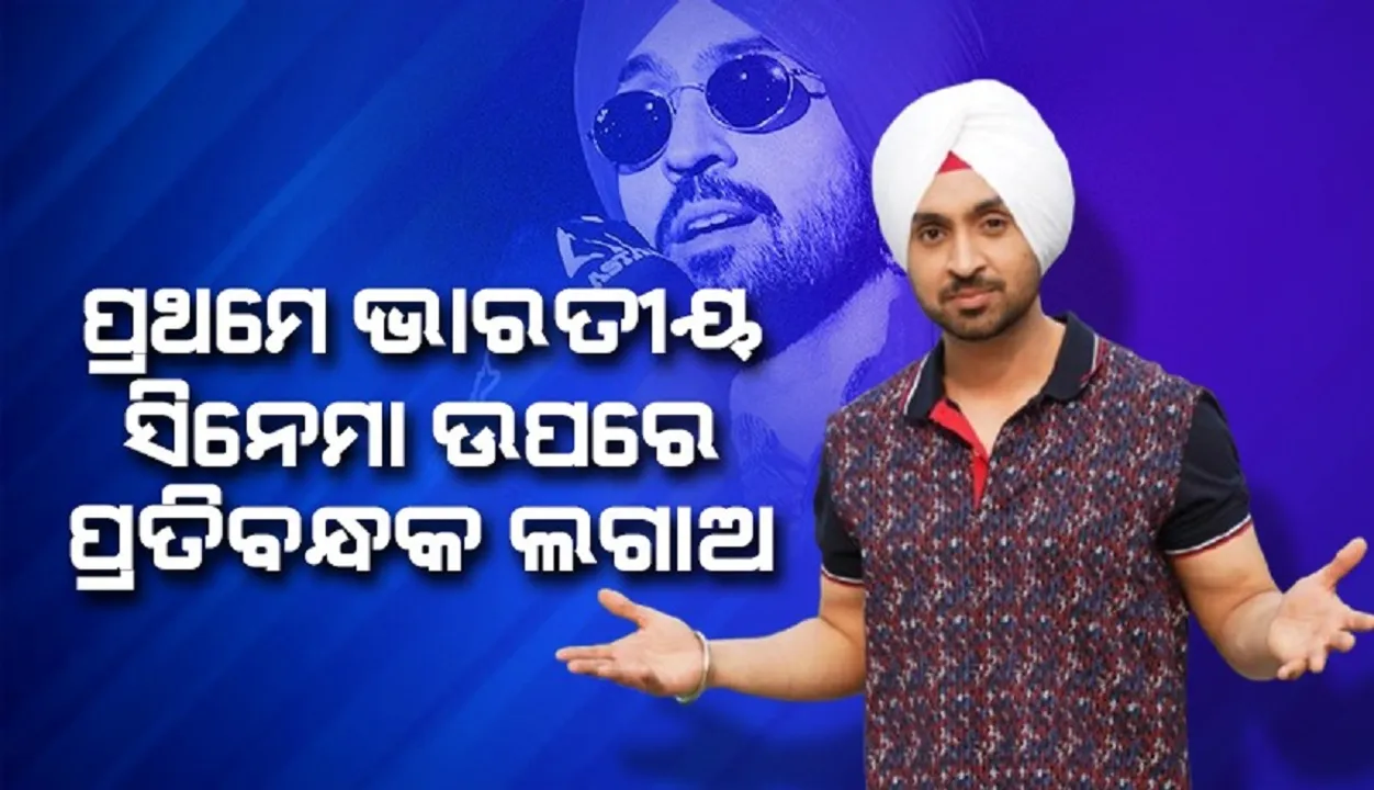  ପ୍ରଥମେ ଭାରତୀୟ ସିନେମା ଉପରେ ପ୍ରତିବନ୍ଧକ ଲଗାଅ: ଦିଲଜିତ ଦୋସାଞ୍ଜ