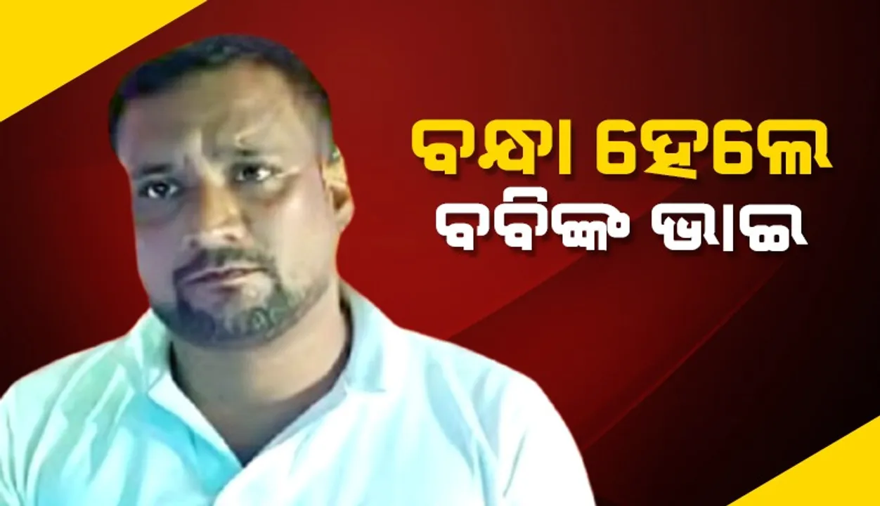  ବି‌ଜେଡି ନେତା ବବି ଦାସଙ୍କ ଭାଇ ଭବ ପ୍ରସାଦ ଦାସ ଗିରଫ
