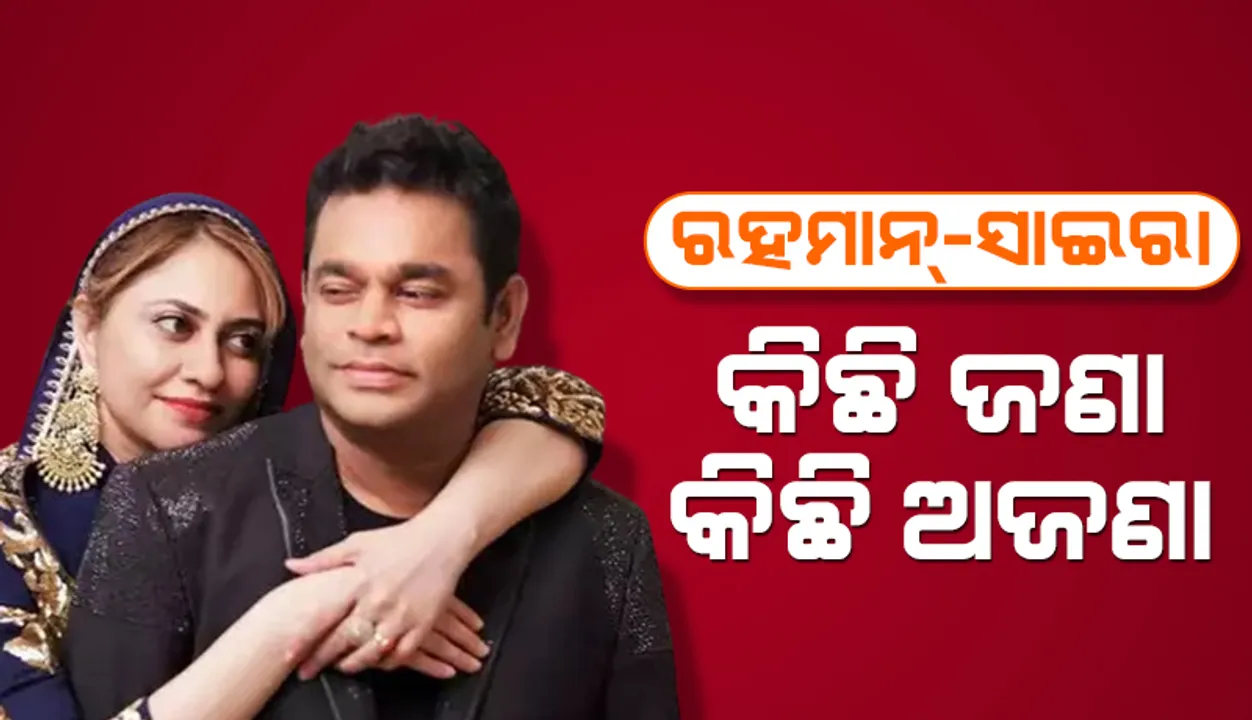  ରହମାନ୍-ସାଇରା:  କିଛି ଜଣା କିଛି ଅଜଣା