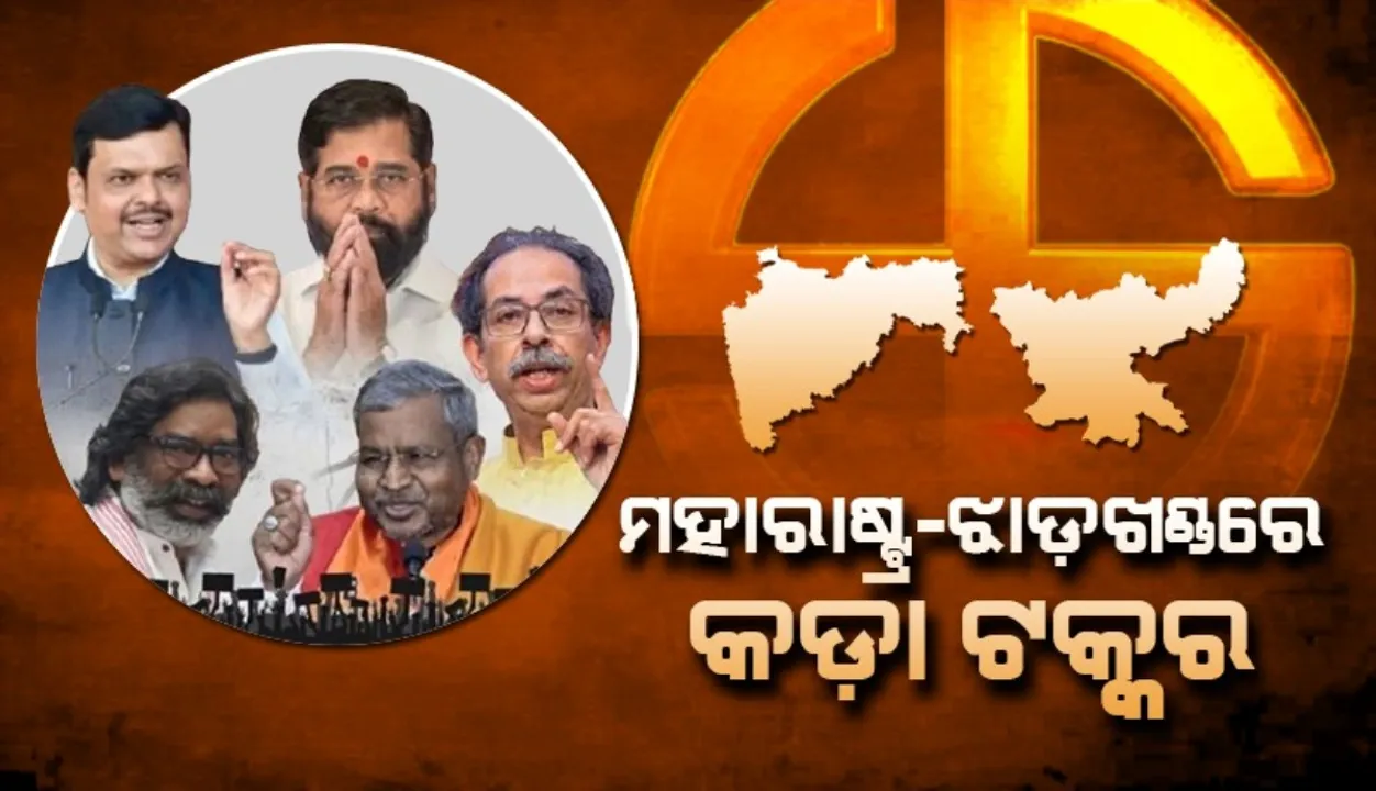  ମହାରାଷ୍ଟ୍ର-ଝାଡଖଣ୍ଡରେ ଏନଡିଏ-ଇଣ୍ଡିଆ ମେଣ୍ଟ ମଧ୍ୟରେ କଡ଼ା ଟକ୍କର