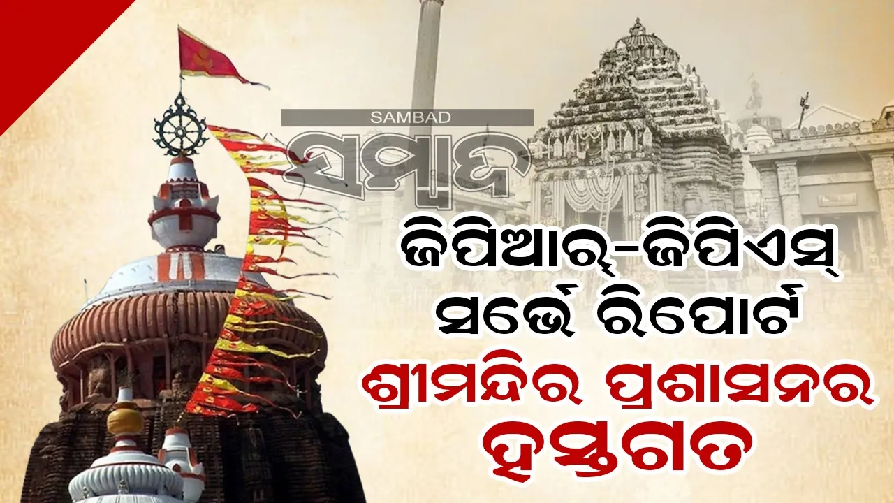  ରତ୍ନଭଣ୍ଡାରର ମରାମତି କାମ ତୁରନ୍ତ ହାତକୁ ନିଆଯାଉ: ଅରବିନ୍ଦ ପାଢ଼ୀ