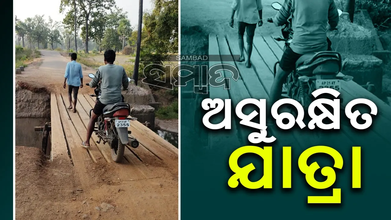  ଦୁର୍ଗମ ଅଞ୍ଚଳରେ ବିକାଶ: ଯାତାୟତ ପାଇଁ ବିଦ୍ୟୁତ୍‌ ଖୁଣ୍ଟରେ ନିର୍ମିତ ପୋଲ ଭରସା