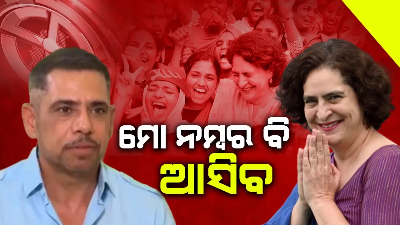  ମୋ ନମ୍ବର ବି ଆସିବ : ପତ୍ନୀ ପ୍ରିୟଙ୍କା ଜିତିବା ପରେ କହିଲେ ରବର୍ଟ