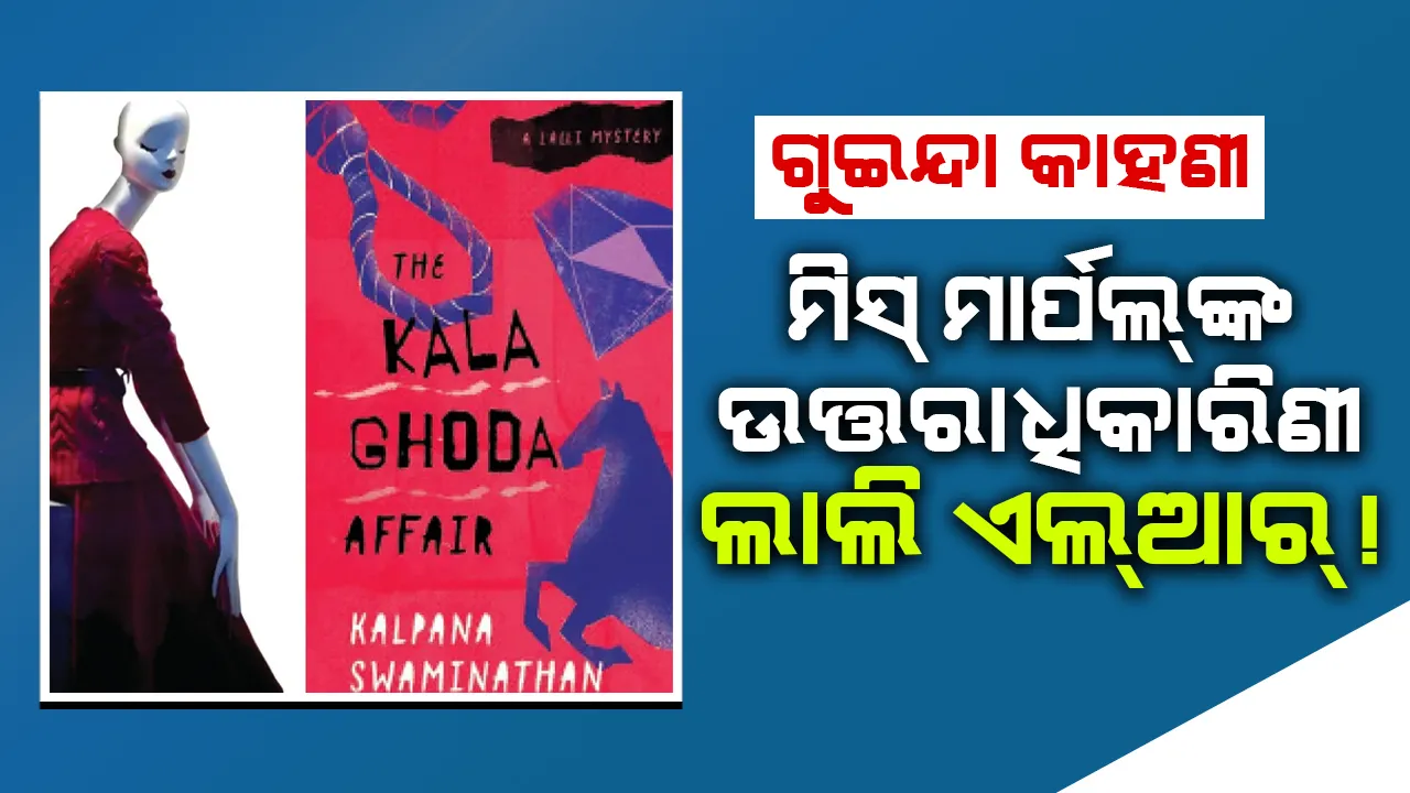  ଗୁଇନ୍ଦା କାହାଣୀ: ମିସ୍‌ ମାର୍ପଲ୍‌ଙ୍କ ଉତ୍ତରାଧିକାରିଣୀ ଲାଲି ଏଲ୍‌ଆର୍‌!