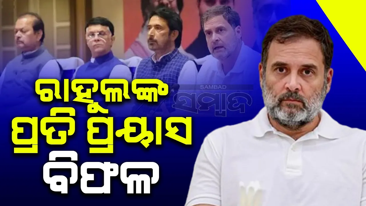  ମହାରାଷ୍ଟ୍ରରେ ପରାଜୟ: କଂଗ୍ରେସ ସଙ୍କଟରେ, ଇଣ୍ଡିଆ ମେଣ୍ଟରେ ସ୍ଥିତି ଦୁର୍ବଳ