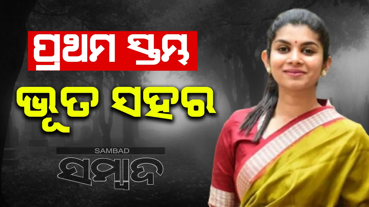  ପ୍ରଥମ ସ୍ତମ୍ଭ: ଭୂତ ସହର