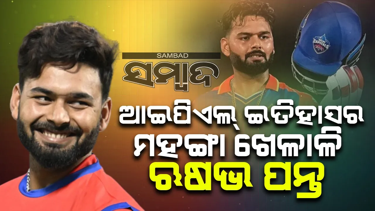  ଆଇପିଏଲ୍-୨୦୨୫: ମହଙ୍ଗା ଖେଳାଳି ହେଲେ ଋଷଭ ପନ୍ତ, କିଣିଲା ଲକ୍ଷ୍ନୌ