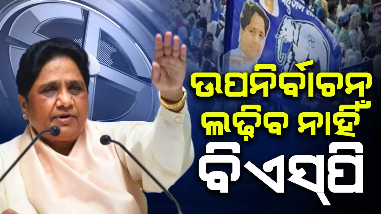  ପରାଜୟ ପରେ ମାୟାବତୀଙ୍କ ବଡ଼ ଘୋଷଣା: ବିଏସ୍‌ପି ଉପନିର୍ବାଚନ ​​ଲଢ଼ିବ ନାହିଁ