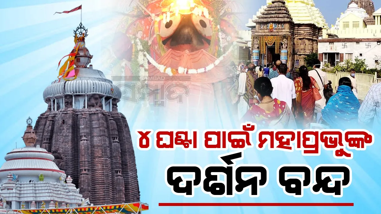  ଆସନ୍ତାକାଲି ଶ୍ରୀମନ୍ଦିରରେ ପଇତାଲାଗି ନୀତି: ୪ ଘଣ୍ଟା ଜଗାଦର୍ଶନ ବନ୍ଦ