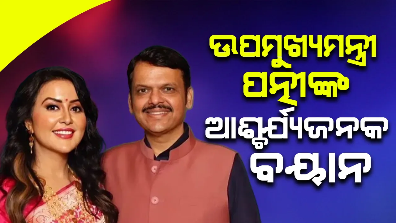  ଫଡନାଭିସଙ୍କ ପତ୍ନୀ ସାକ୍ଷାତକାରରେ ଦେଇଥିବା ଏକ ବୟାନ ଚର୍ଚ୍ଚାରେ