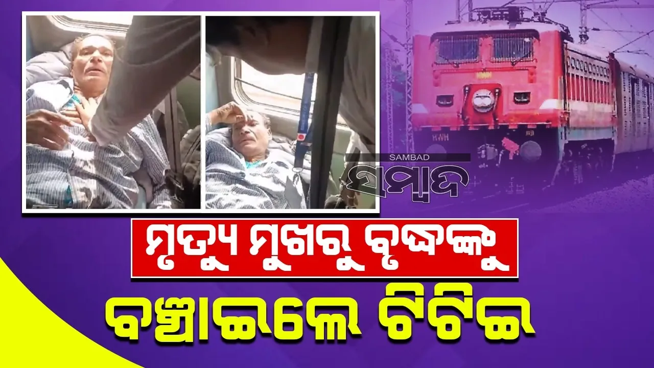  ଟ୍ରେନ ଭିତରେ ବୃଦ୍ଧ ଯାତ୍ରୀଙ୍କୁ ମୃତ୍ୟୁମୁଖରୁ ବଞ୍ଚାଇ ଦେଲେ ଟିଟିଇ