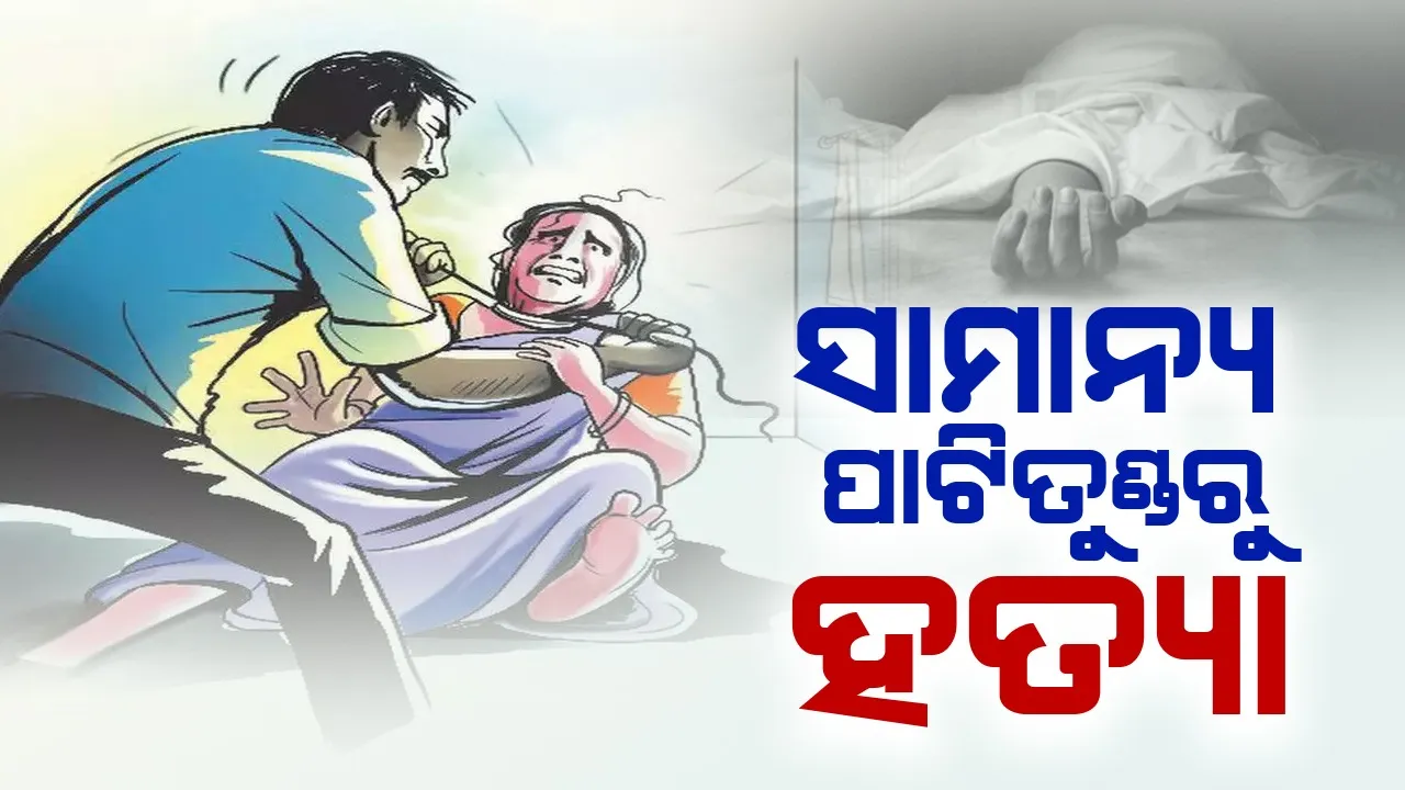  ସାମାନ୍ୟ ବଚସାରୁ ଜନ୍ମ କଲା ମା'କୁ ପିଟିପିଟି ମାରିଲା ପୁଅ, ଅଭିଯୁକ୍ତ ଅଟକ